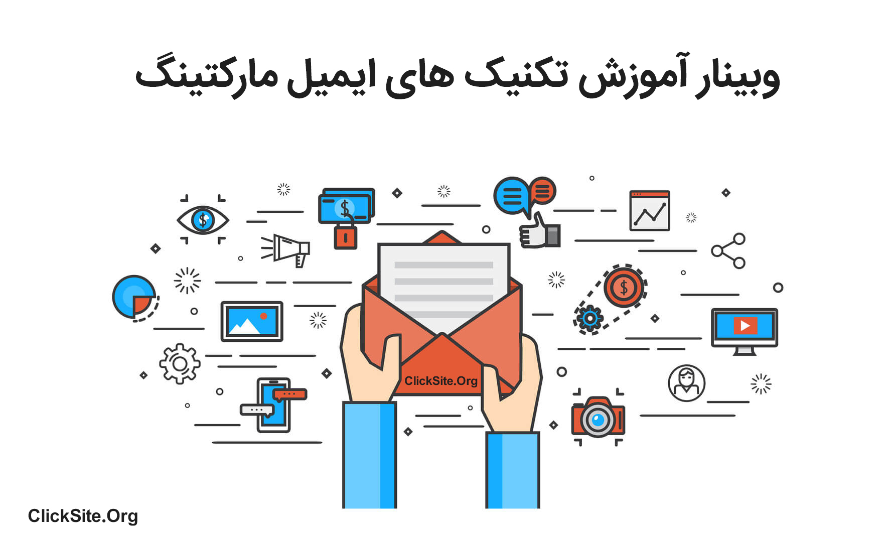 وبینار آموزش ایمیل مارکتینگ