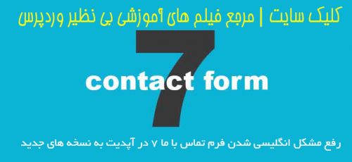 رفع مشكل انگليسي شدن افزونه فرم تماس با ما7
