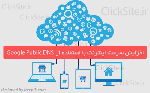 dns عمومی گوگل