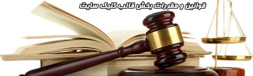 قوانين و مقررات قالب ها