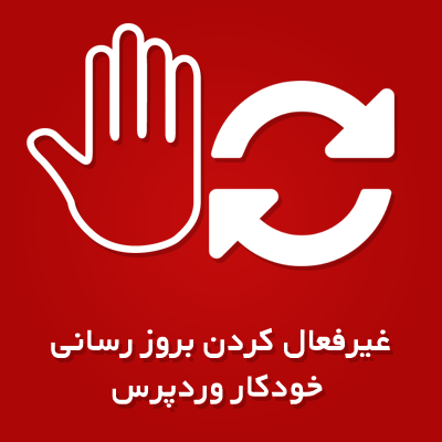 جلوگیری از اپدیت اتوماتیک