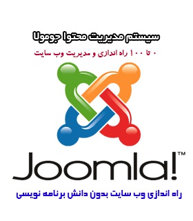 آموزش جومولا