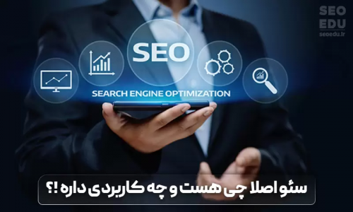 کسب درآمد از سئو