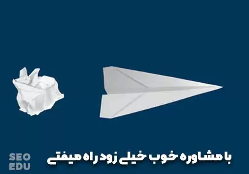 کسب در آمد از سئو با مشاوره سئو