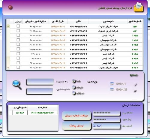 ارسال پیامک با وب سرویس در سی شارپ - سیستم فروش و انبارداری