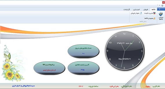 سیستم فروش و انبارداری