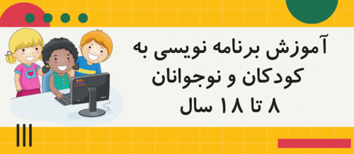 آموزش برنامه نویسی به کودکان و نوجوانان