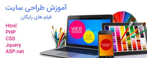 آموزش طراحی سایت به زبان فارسی