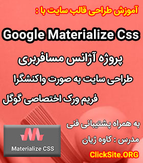 آموزش طراحی و ساخت قالب ریسپانسیو با فریمورک اختصاصی گوگل Materialize Css