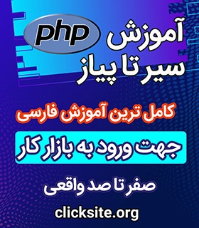 دوره متخصص PHP - آموزش جامع زبان برنامه نویسی PHP