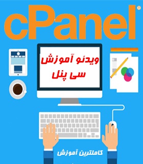 آموزش ویدیویی Cpanel | فیلم آموزش سی پنل