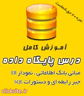 آموزش پایگاه داده