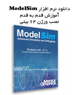 فیلم آموزش نصب  نرم افزار ModelSim SE 10.1C.x64