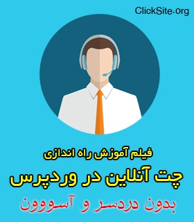 آموزش كار با افزونه پشتيبان آنلاين وردپرسAwesome Live Chat