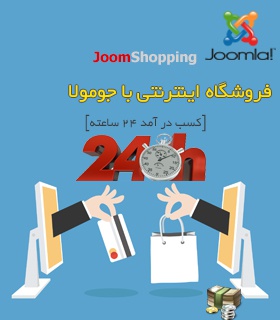 آموزش فروشگاه اینترنتی با جومولا JoomShopping