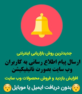 آموزش ارسال اطلاعیه ( notification ) از طریق مرورگر به کاربران جهت افزایش بازدید و فروش