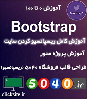 دوره اموزش فریم ورک بوت استرپ