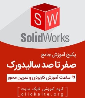 آموزش 0 تا 100 نرم افزار سالیدورک SolidWorks - شامل فیلم های رایگان