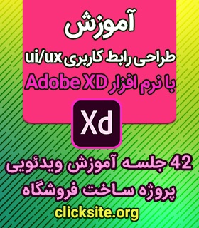آموزش طراحی رابط کاربری ( ui/ux) با نرم افزار Adobe XD