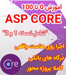 پکیج صفر تا صد ASP.NET CORE