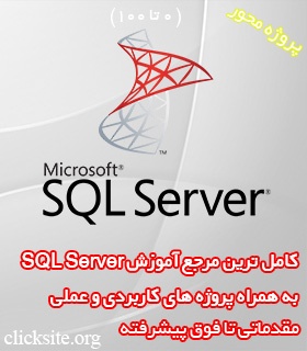 دوره آموزش کامل Sql Server 2016