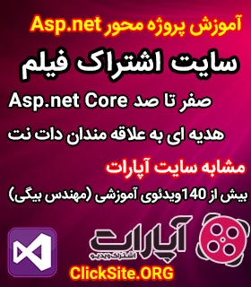 آموزش طراحی وب با ASP.NET Core MVC (تحت پروژه سایت اشتراک فیلم)