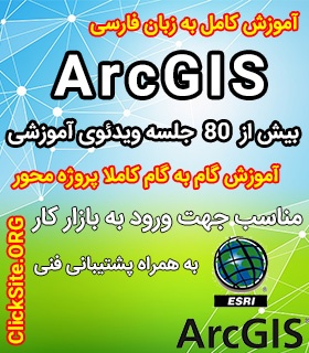 آموزش ویدئویی نرم افزار ArcGIS از صفر تا صد به فارسی جهت ورود به بازار کار
