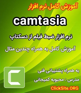 آموزش کامل نرم افزار Camtasia برای ضبط ویدئوی حرفه ای از دسکتاپ