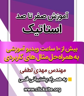 آموزش جامع استاتیک به صورت فیلم آموزشی