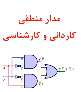 دوره کامل درس مدارهای منطقی