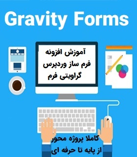 آموزش پروژه محور کار با افزونه گراویتی فرم (Gravity Forms) | افزونه فرم ساز وردپرس