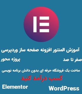 آموزش پروژه محور طراحی سایت با افزونه المنتور (Elementor) | افزونه صفحه ساز وردپرس