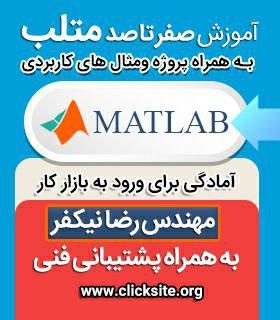 آموزش 0 تا 100 متلب - کامل ترین آموزش ویدئویی
