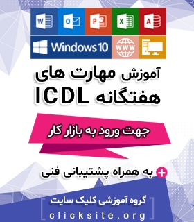 آموزش مهارت های هفتگانه icdl