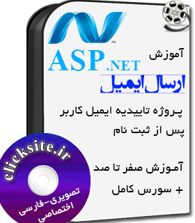 آموزش  صفر تا صد ارسال ایمیل در Asp.net MVC   در قالب پروژه ی فعال سازی حساب کاربری