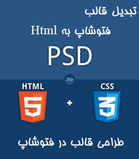 آموزش تبدیل PSD به HTML (آمووزش ساخت قالب وب)