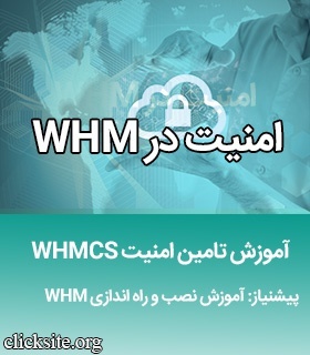 آموزش امنیت whmcs