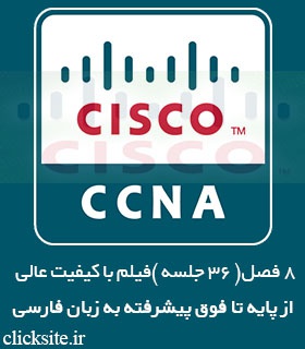 آموزش تصویری و جامع  Cisco CCNA R&S 