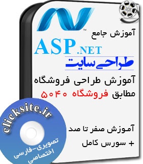 پکیج صفر تا صد ASP.NET MVC