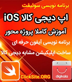 آموزش ساخت اپلیکیشن ios دیجی کالا