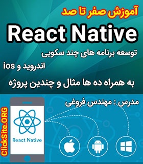 آموزش ویدئویی React Native - ری اکت نیتیو از ساده تا فوق پیشرفته