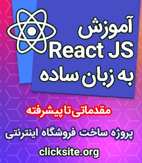 آموزش ویدئویی react js - از ساده تا فوق پیشرفته