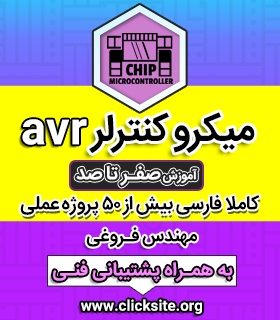 فیلم های آموزش میکروکنترلر AVR کاملا فارسی