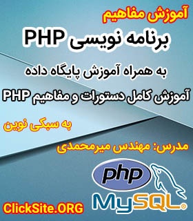 مفاهیم برنامه نویسی PHP و پایگاه داده MySQL