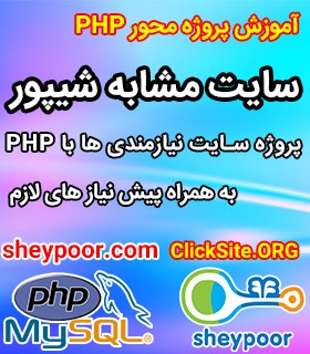 پکیج آموزش پروژه محور PHP ساخت سایت نیازمندی ها مشابه شیپور
