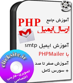 آموزش ارسال ایمیل با PHPMailer